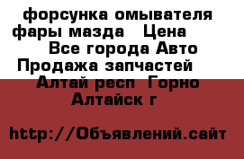 форсунка омывателя фары мазда › Цена ­ 2 500 - Все города Авто » Продажа запчастей   . Алтай респ.,Горно-Алтайск г.